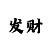 焦点平台主管